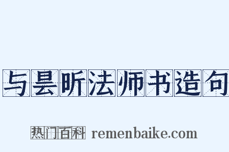 与昙昕法师书造句是什么意思的图片